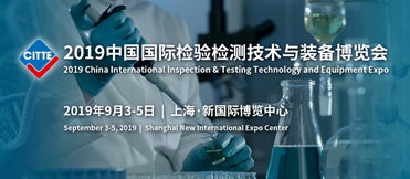 2019中國國際檢驗檢測技術與裝備博覽會 技術賦能，檢測升級